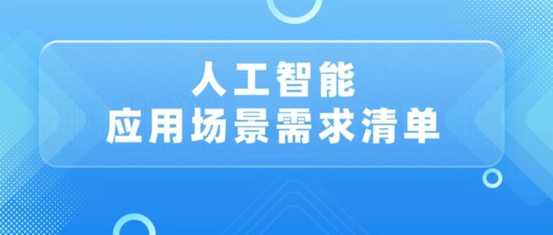 人工智能應(yīng)用場(chǎng)景需求清單