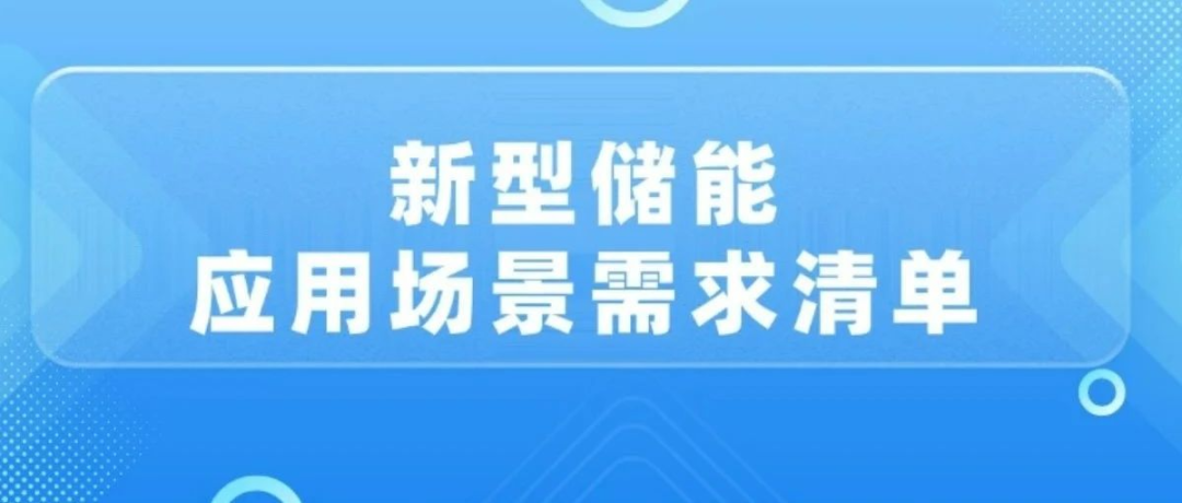新型儲(chǔ)能應(yīng)用場(chǎng)景需求清單