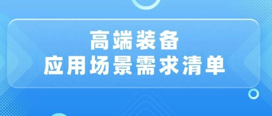 高端裝備應用場景需求清單