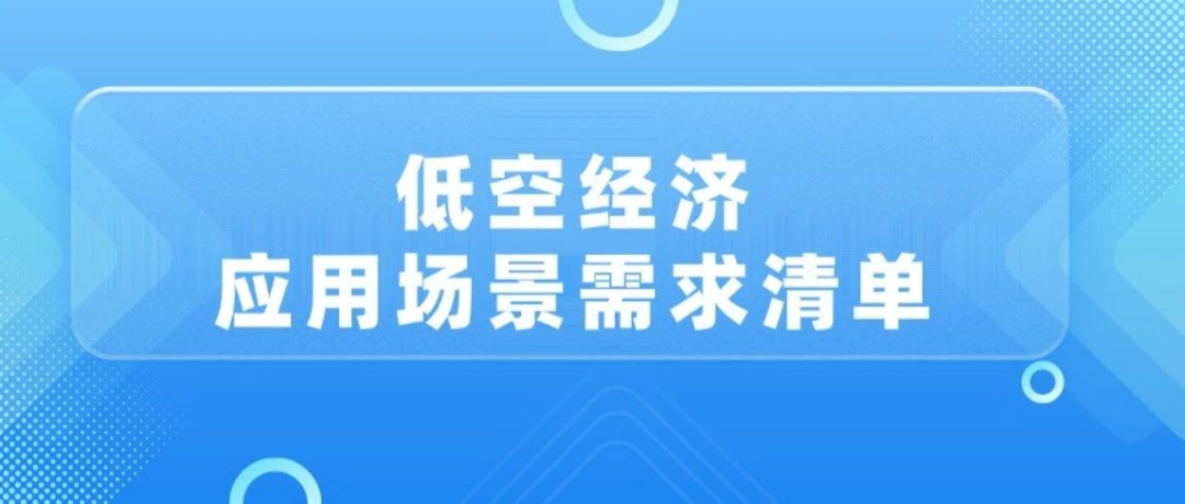 低空經濟應用場景需求清單