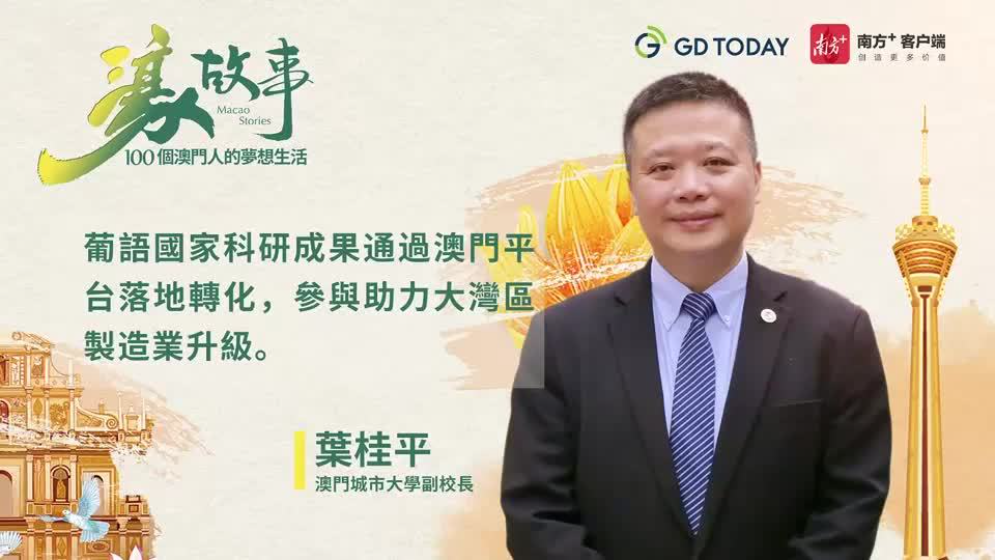 澳門城市大學副校長葉桂平： 澳門可發揮更多文化融通作用，讓中國與葡語國家建立“amigo”關系