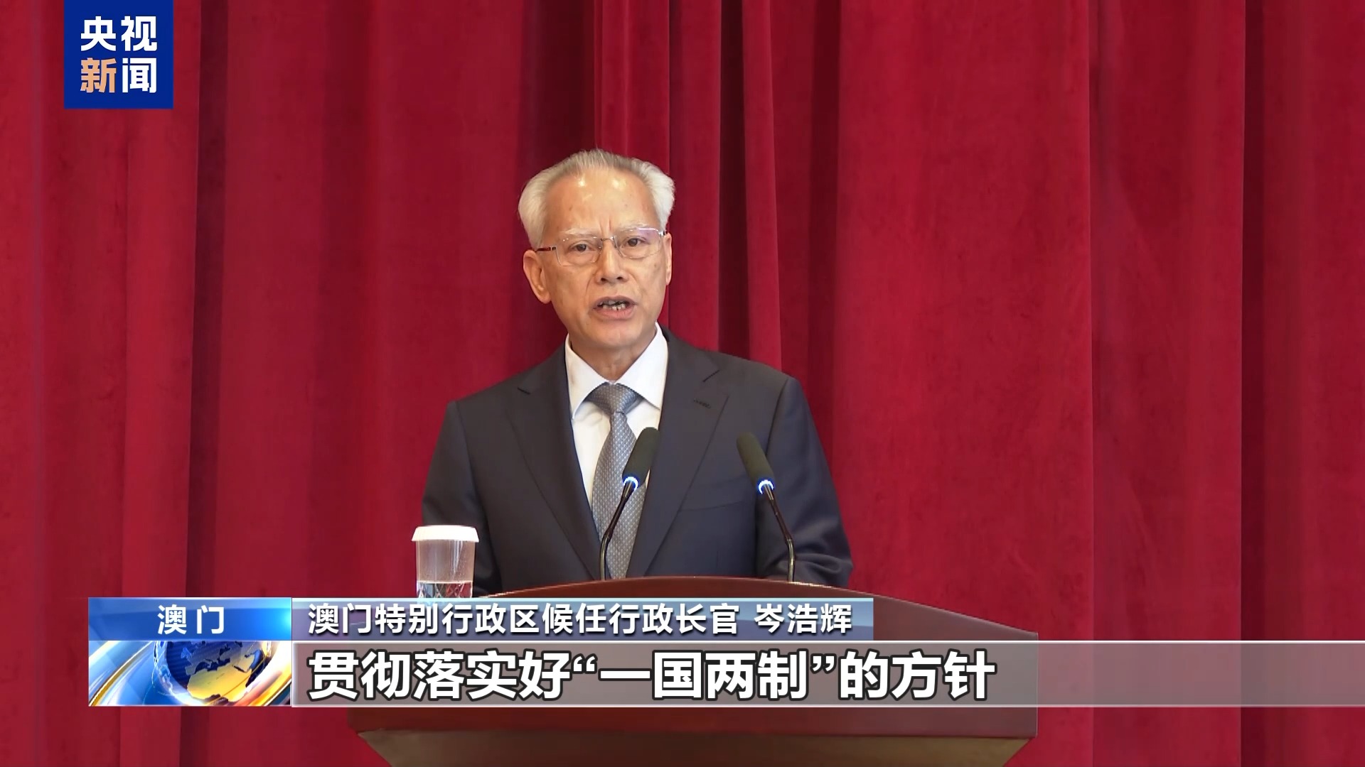 澳門特區第六任行政長官岑浩輝：持續推進“一國兩制” 建設美好家園