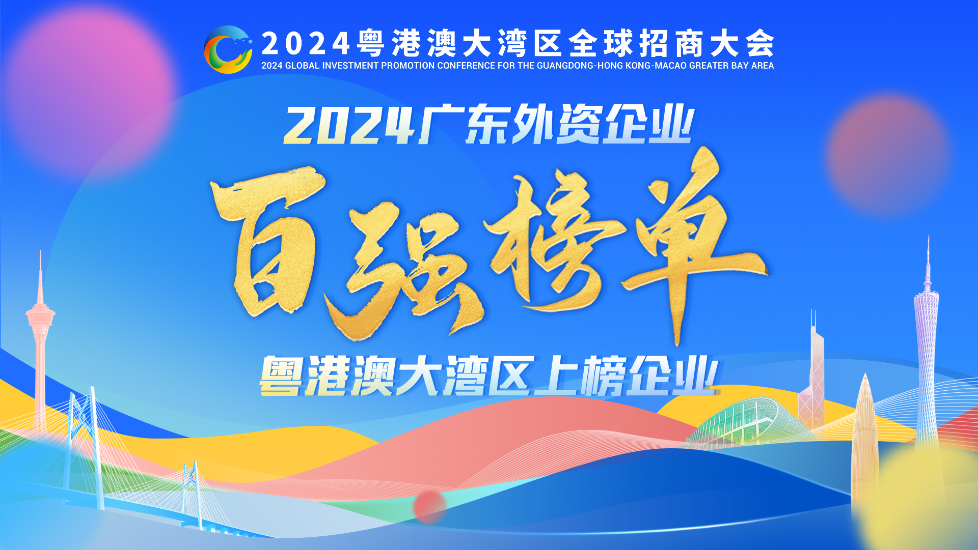廣東外資百強發布，這些跨國巨頭們都“押寶”大灣區！