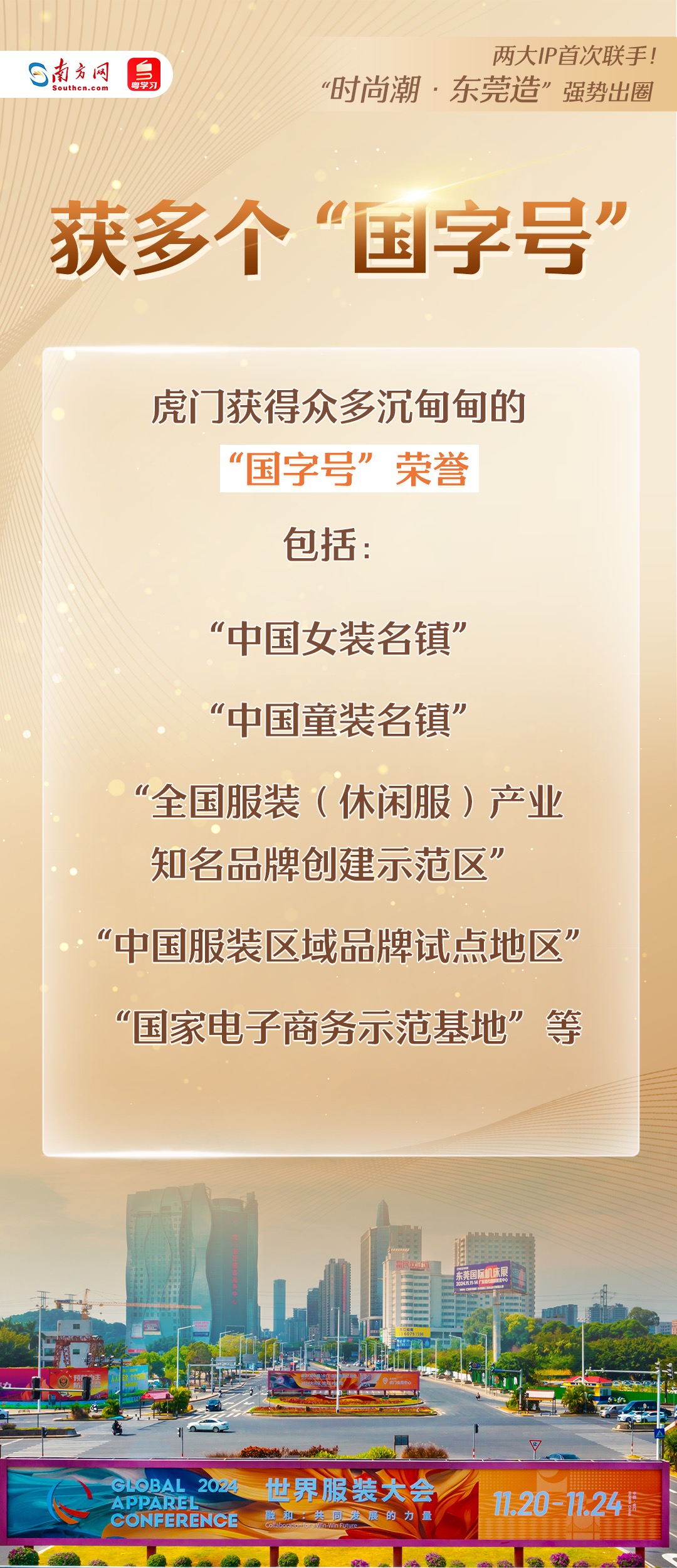 “時尚潮·東莞造”強勢出圈