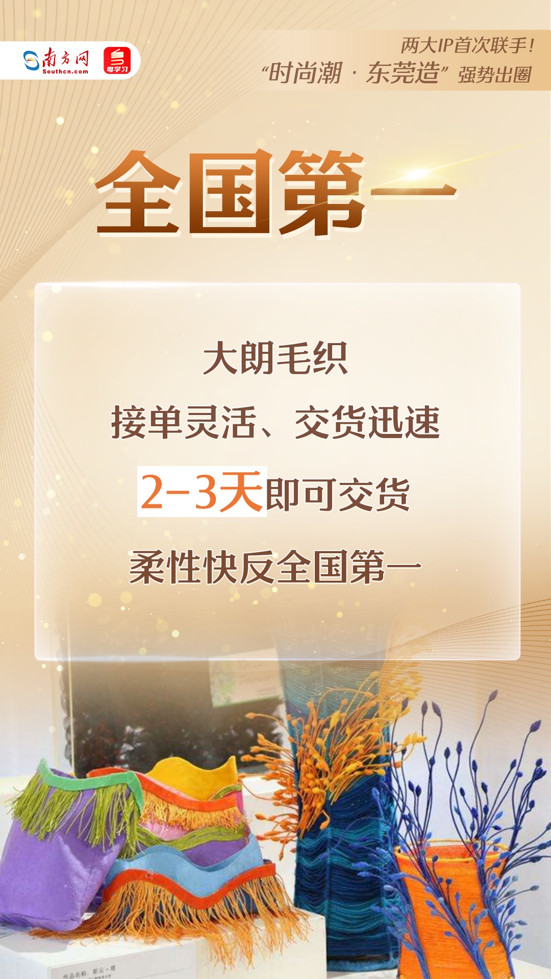 “時尚潮·東莞造”強勢出圈