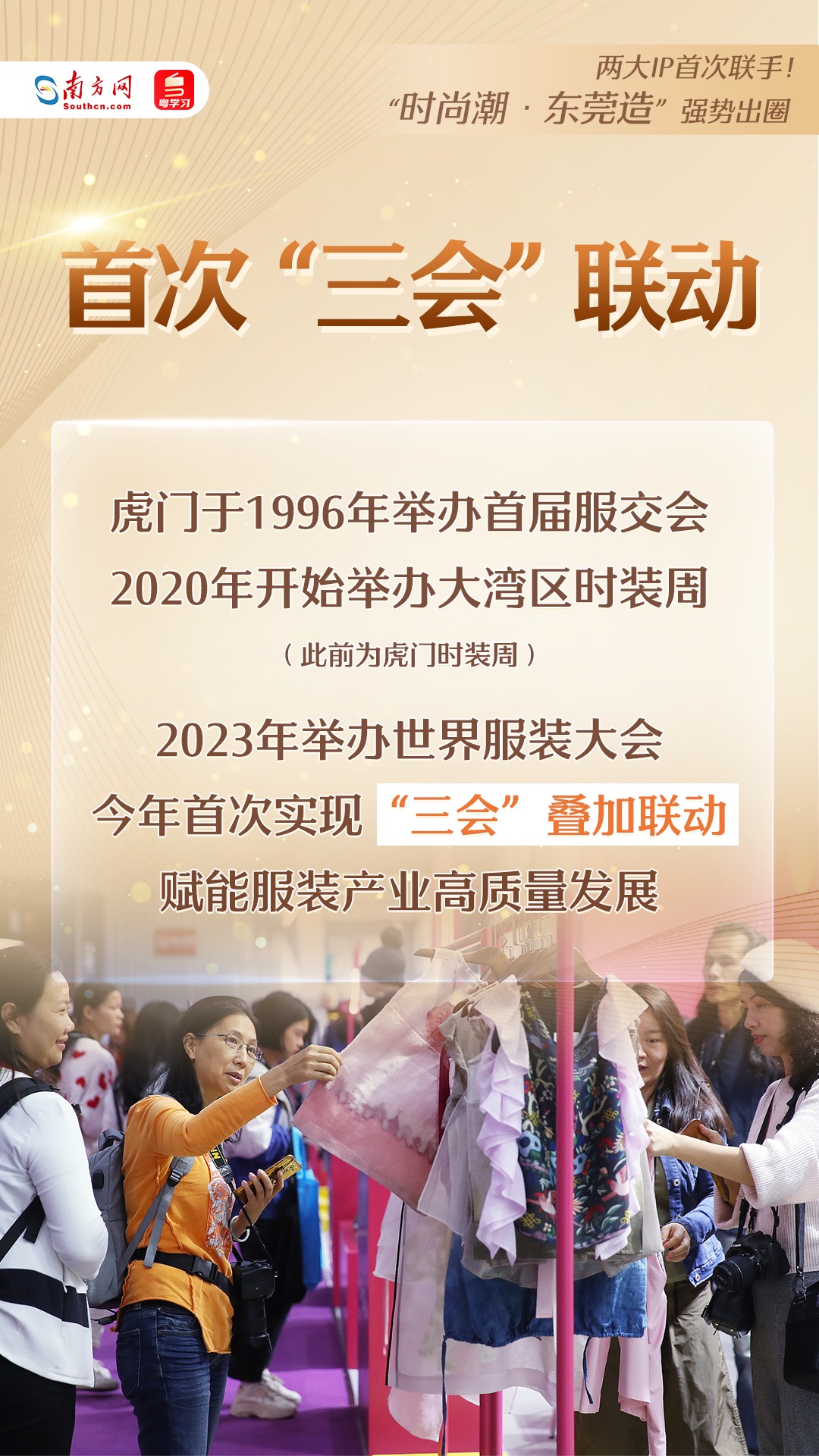 “時尚潮·東莞造”強勢出圈