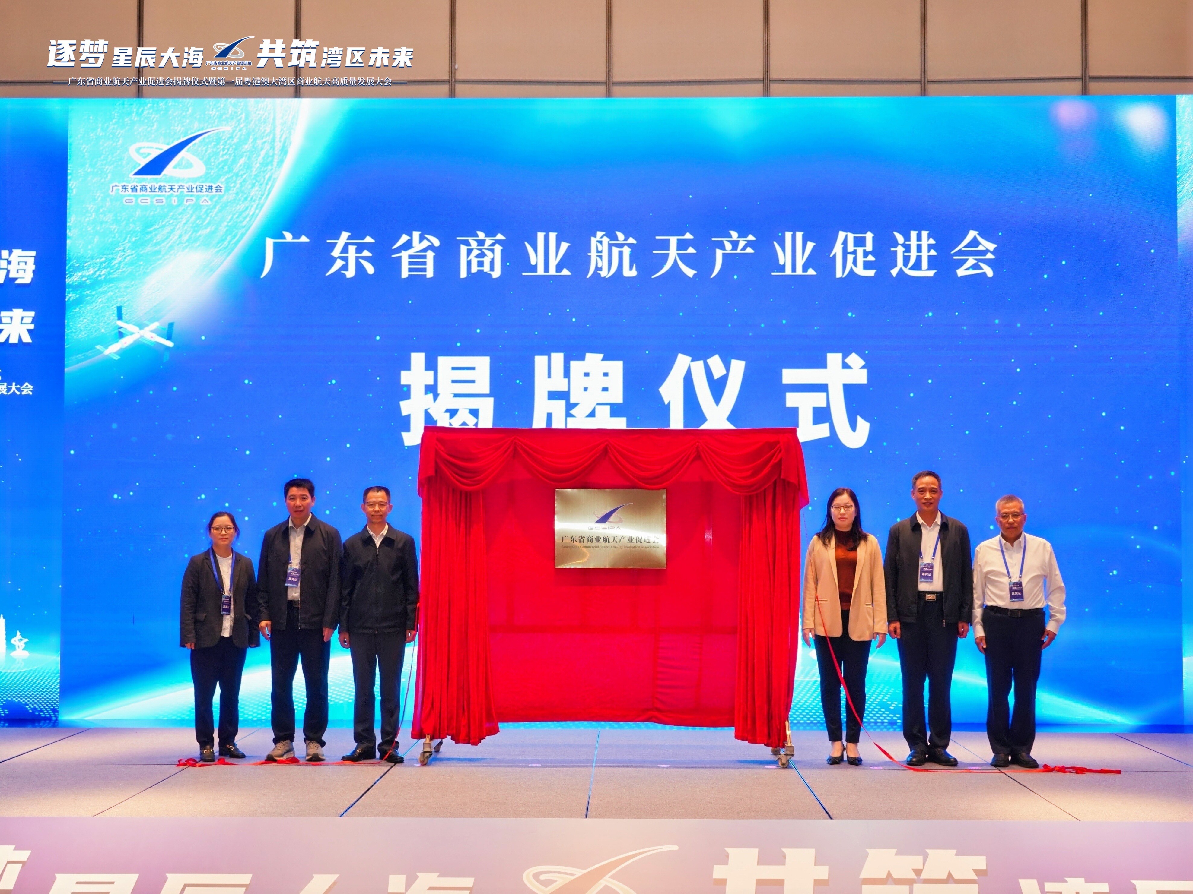 廣東省商業(yè)航天產(chǎn)業(yè)促進會揭牌。主辦方供圖。 廣東省商業(yè)航天產(chǎn)業(yè)促進會揭牌。主辦方供圖。