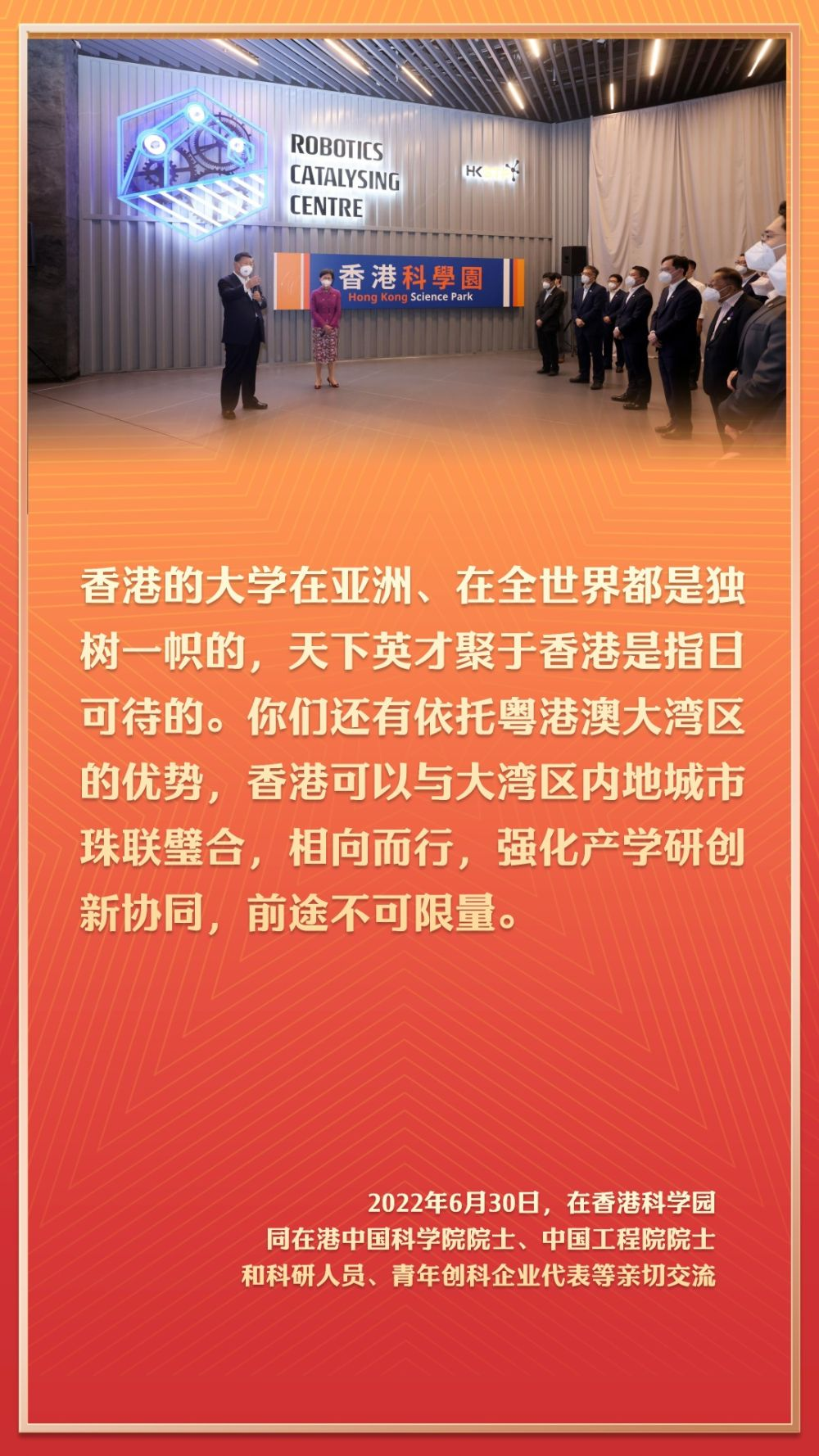 2022年6月30日，在香港科學園同在港中國科學院院士、中國工程院院士和科研人員、青年創科企業代表等親切交流。