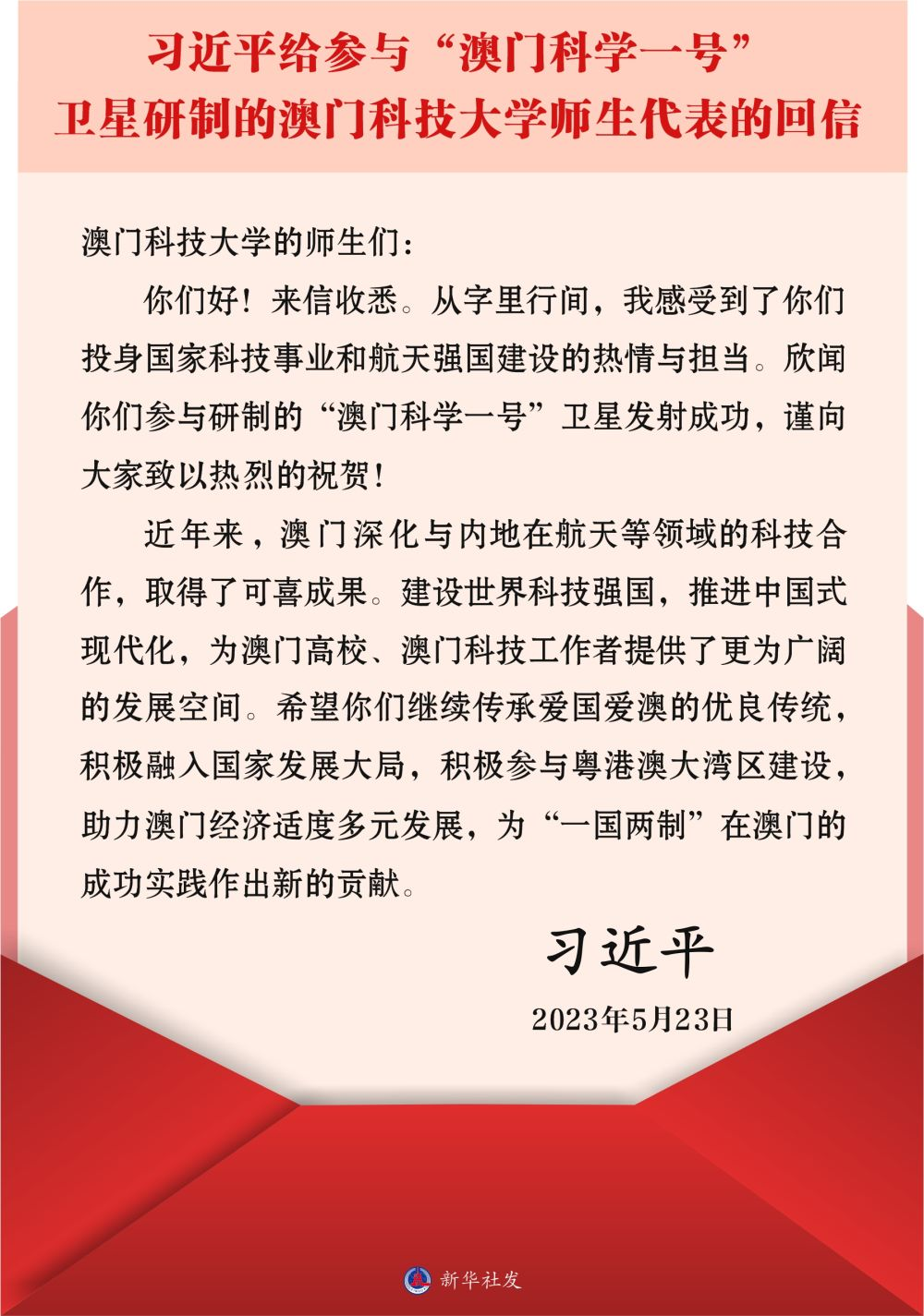 習近平給參與“澳門科學一號”衛星研制的澳門科技大學師生代表的回信
