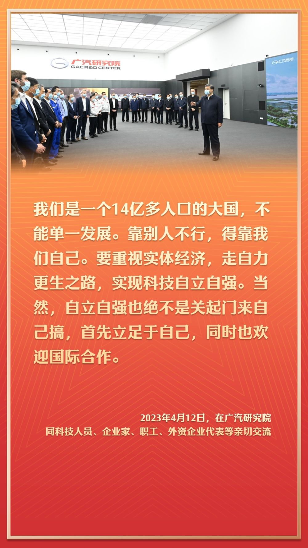 2023年4月12日，在廣汽研究院同科技人員、企業家、職工、外資企業代表等親切交流。