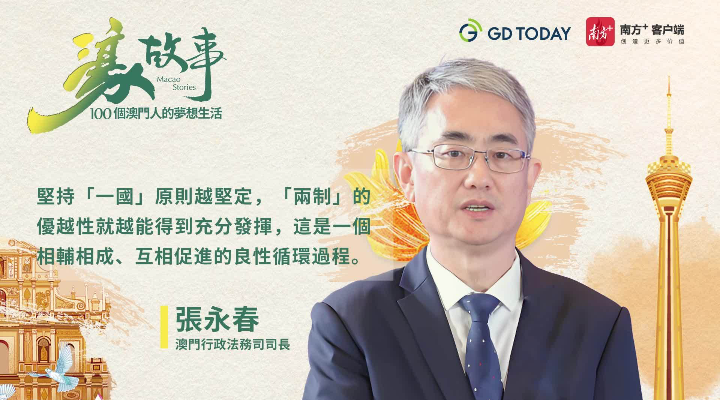 澳門特區(qū)行政法務(wù)司司長(zhǎng)張永春：灣區(qū)聯(lián)通開啟澳門法治新篇章