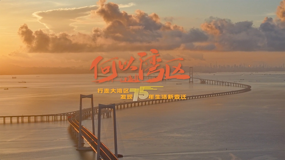 何以灣區：海峽“縫合術”和軌道網絡如何“縮小”大灣區？