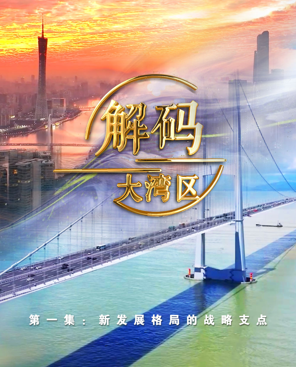 《解碼大灣區》第一集：新發展格局的戰略支點