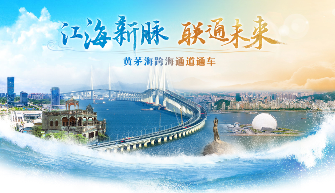 黃茅海跨海通道通車(chē)