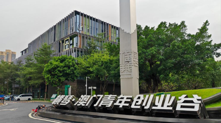 澳門研發 橫琴轉化——灣區科技發展新潮流