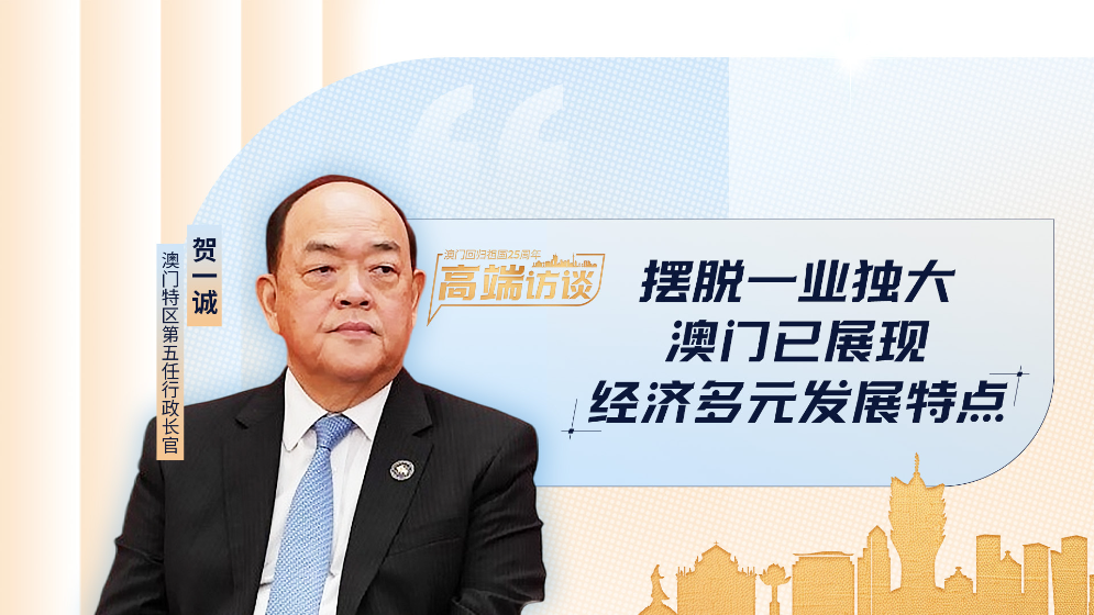 賀一誠(chéng)：澳門已經(jīng)不是以博彩業(yè)為主的城市了