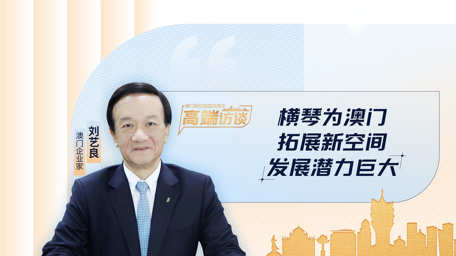 澳門企業(yè)家劉藝良：橫琴為澳門拓展新空間，發(fā)展?jié)摿薮? title=