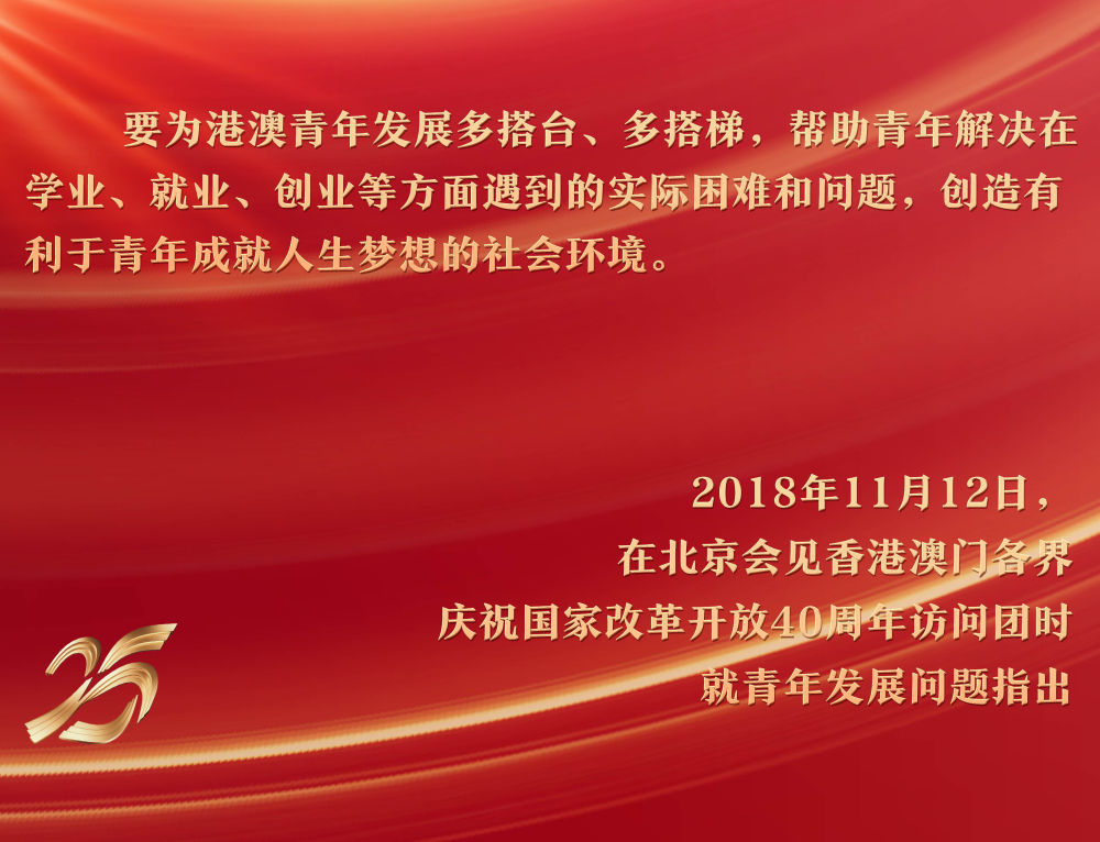 2018年11月12日，習近平主席在北京人民大會堂會見香港澳門各界慶祝國家改革開放40周年訪問團，關注青年成長環境。