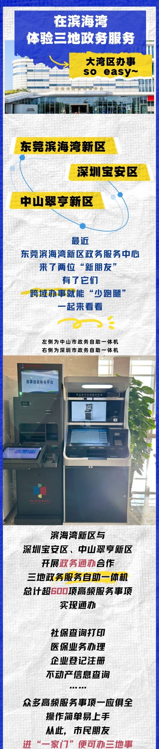 超600跨域事項可在東莞濱海灣自助辦理 超600跨域事項可在東莞濱海灣自助辦理