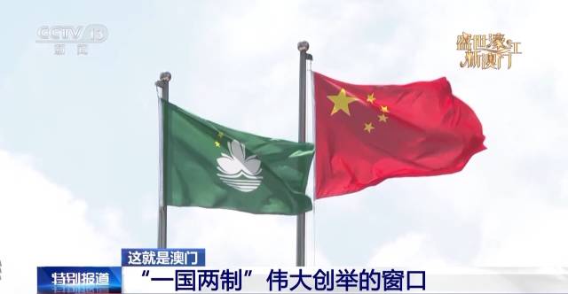 中華人民共和國國旗和澳門特別行政區區旗