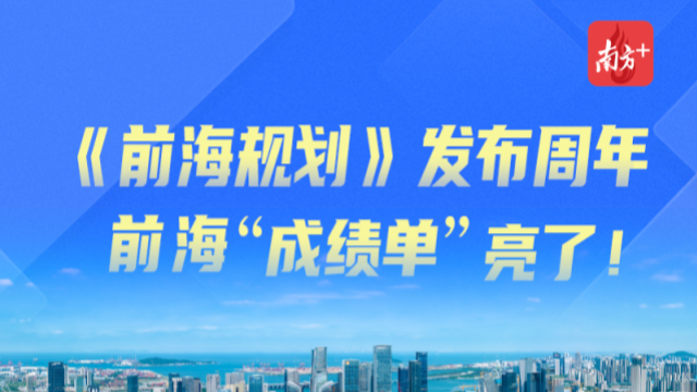 一圖讀懂｜《前海規劃》發布周年，前海“成績單”亮了