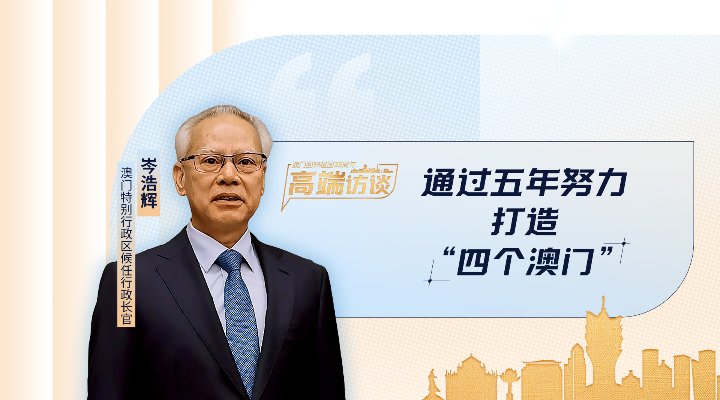 岑浩輝：通過五年努力，打造“四個(gè)澳門”