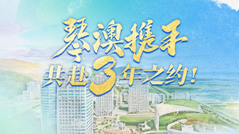 琴澳和弦｜琴澳攜手，共赴3年之約！