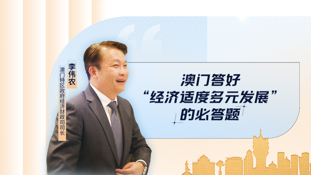 澳門特區(qū)政府經(jīng)濟(jì)財(cái)政司司長(zhǎng)李偉農(nóng)：答好“經(jīng)濟(jì)適度多元發(fā)展”的必答題