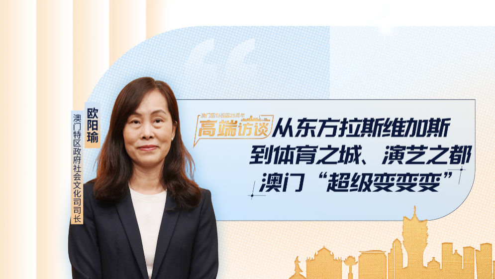 澳門特區(qū)政府社會(huì)文化司司長(zhǎng)歐陽(yáng)瑜：當(dāng)選東亞文化之都為澳門增添“金名片”