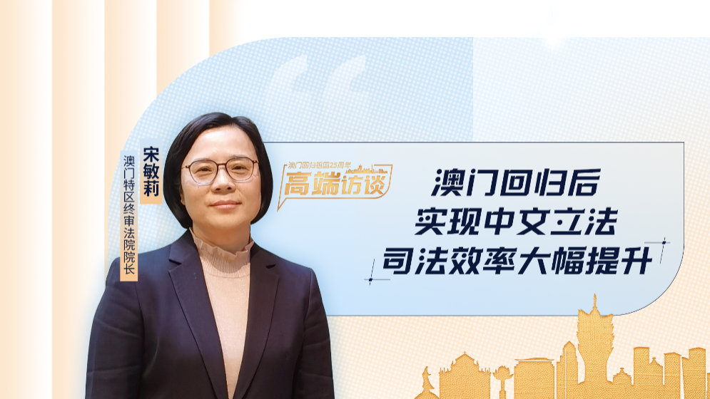 澳門特區(qū)終審法院院長(zhǎng)宋敏莉：回歸后澳門司法效率大幅提升