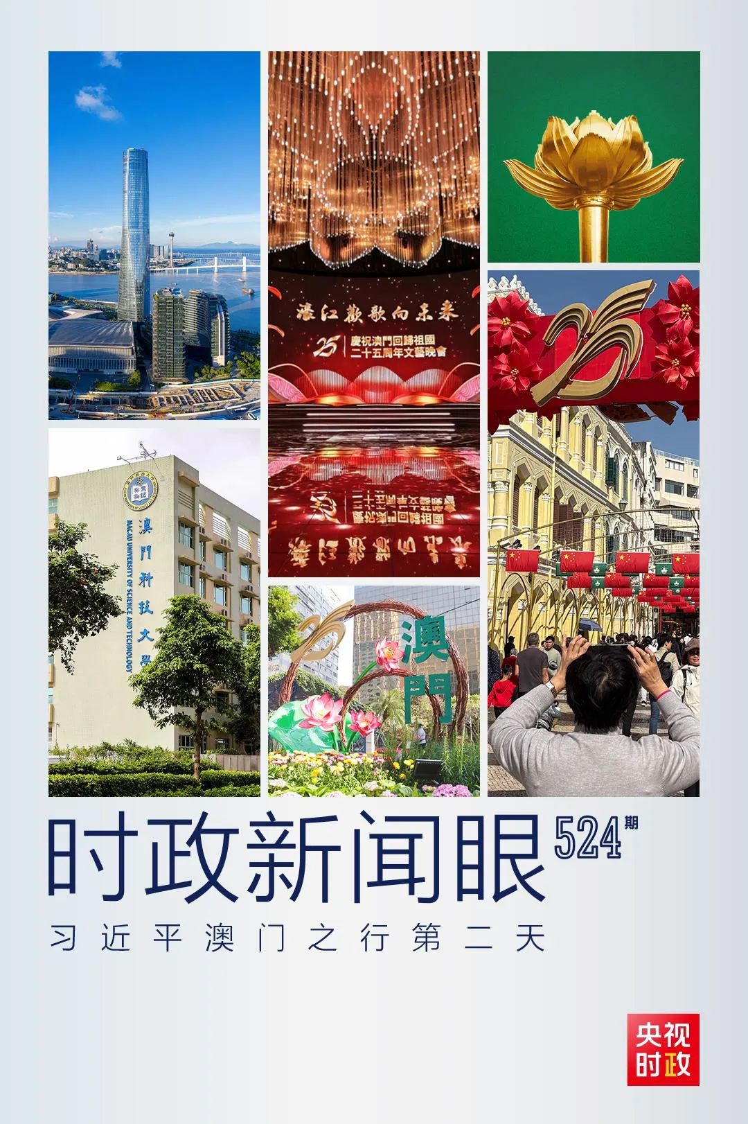 習近平在澳門考察，聚焦“一體”這個關鍵詞