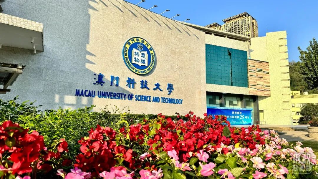 　　△澳門科技大學(xué)。（總臺(tái)央視記者李增仁拍攝）