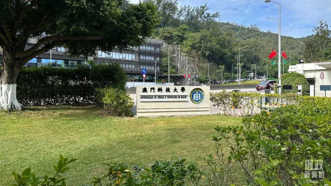 △澳門科技大學。（總臺央視記者趙化拍攝）