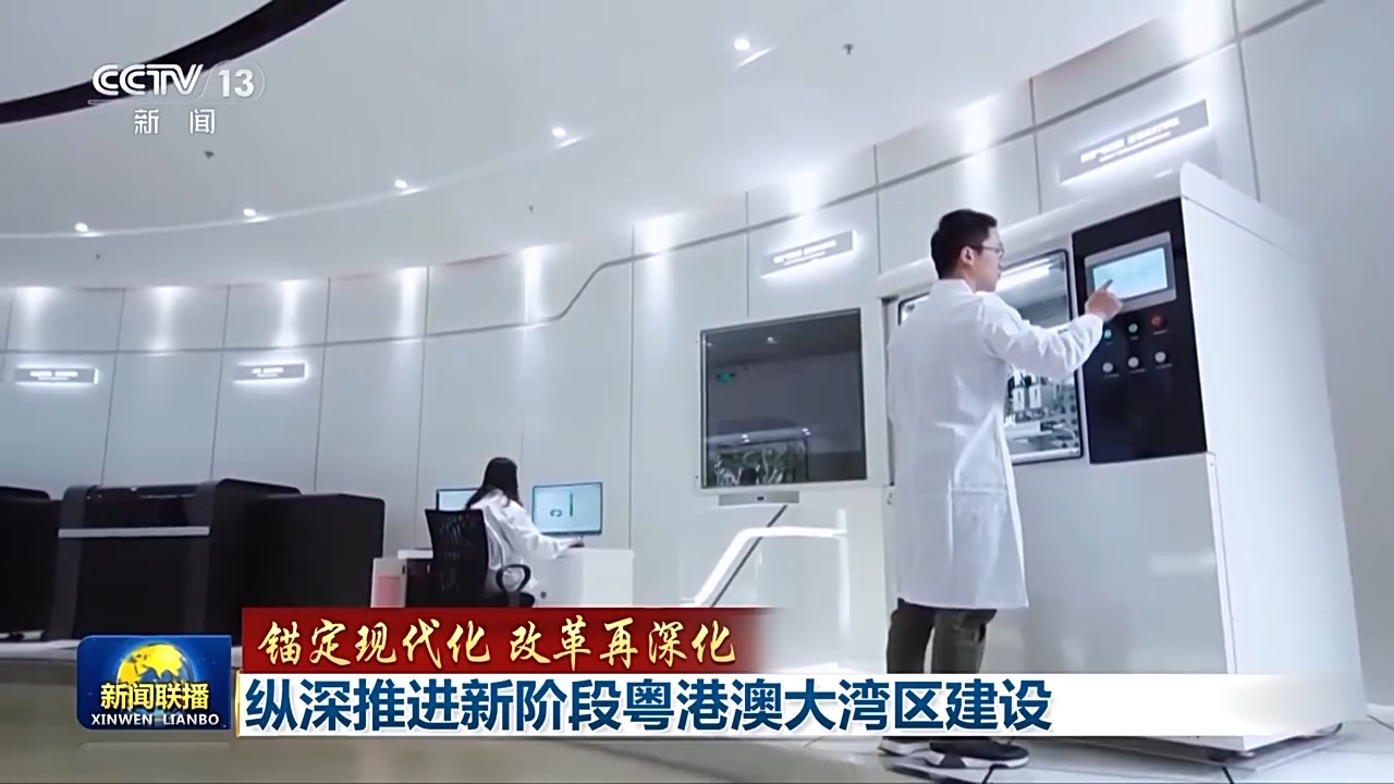 廣東還在科技創(chuàng)新體制改革上不斷探索，打通束縛三地新質(zhì)生產(chǎn)力發(fā)展的堵點、卡點。