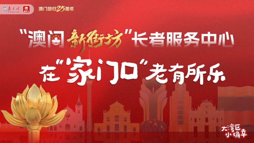 盛世蓮開(kāi)丨橫琴來(lái)了澳門新街坊