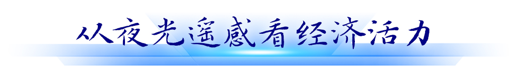 從夜光遙感看經濟活力