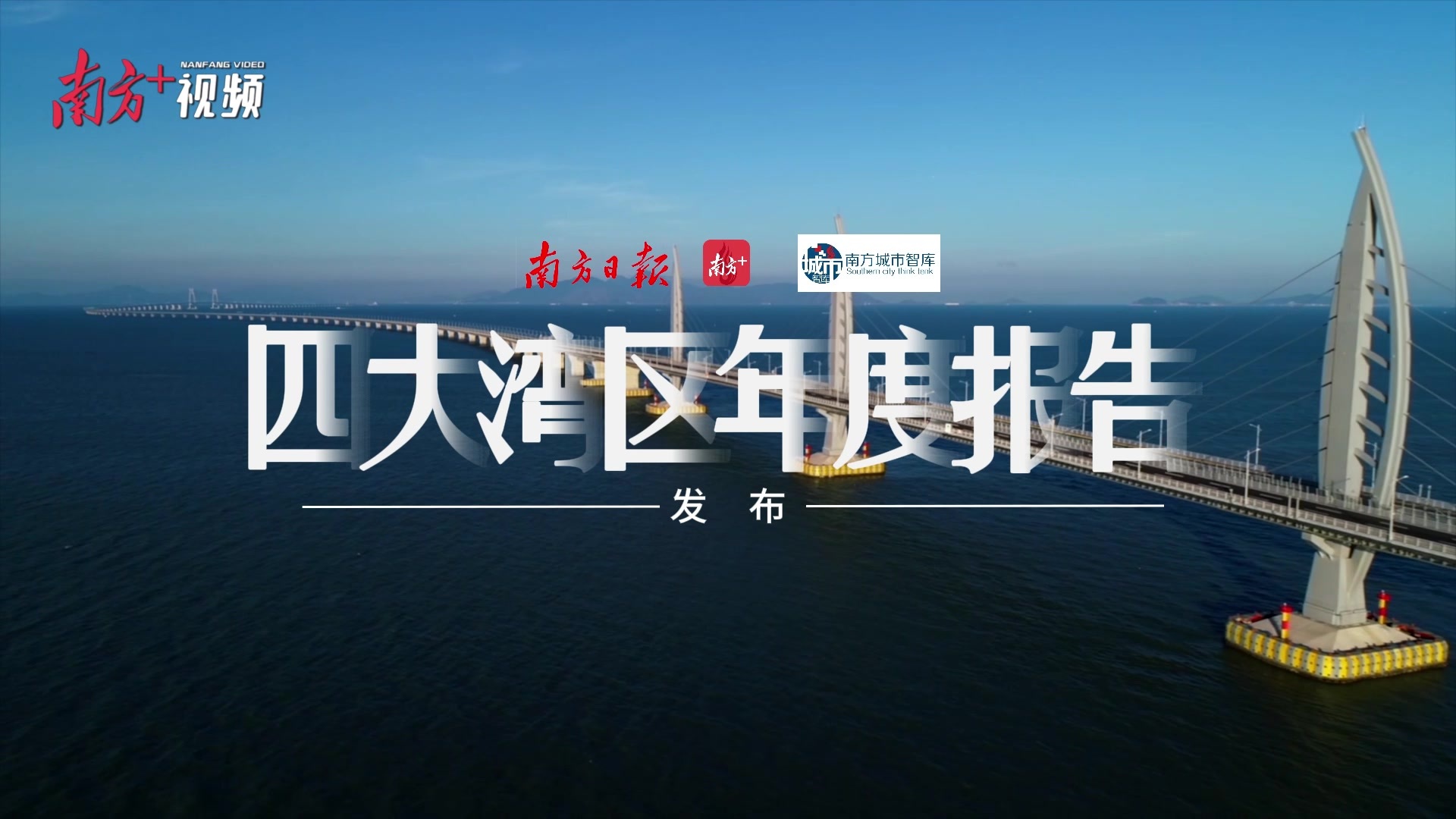 灣區對標：五年競跑邁向國際一流