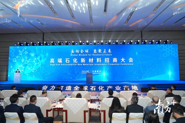  面向全球、惠聚未來—高端石化新材料招商大會(huì)在惠州舉行