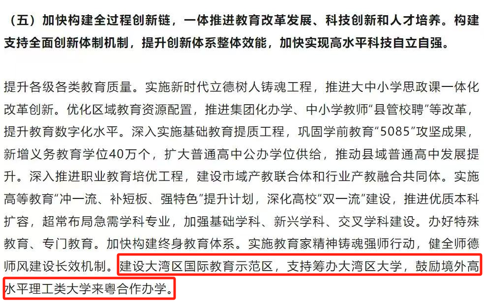 2025年廣東省政府工作報告中明確提出：支持籌辦大灣區(qū)大學，鼓勵境外高水平理工類大學來粵合作辦學。