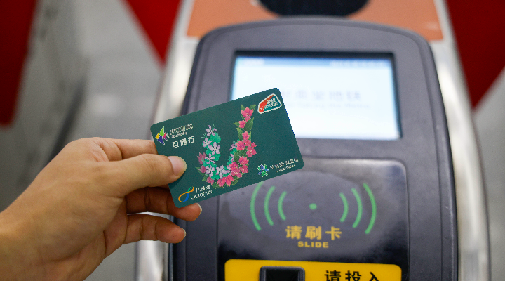 案例四： 跨境交通卡實現灣區公共交通一卡通行