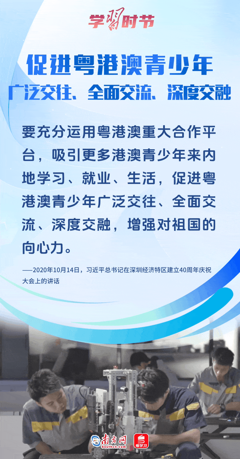 促進(jìn)粵港澳青少年廣泛交往、全面交流、深度交融