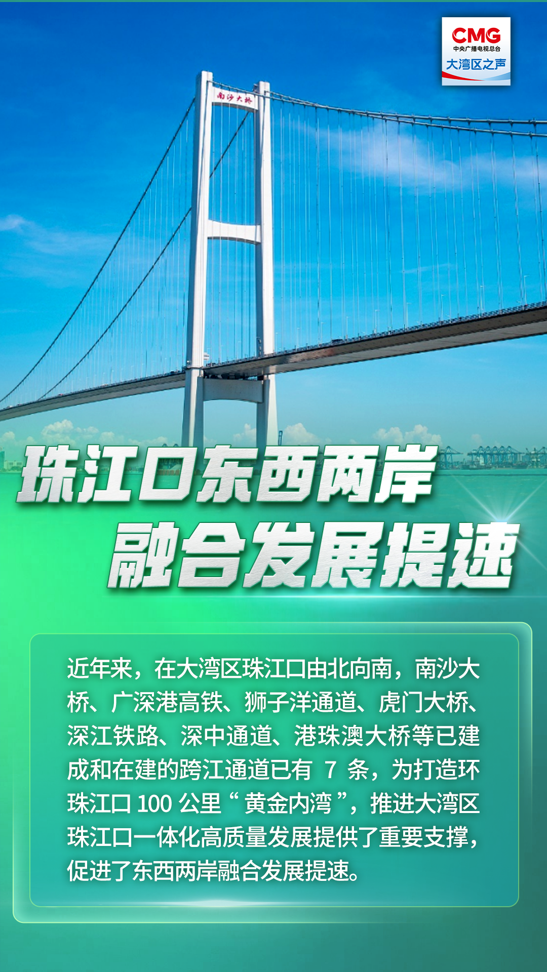 珠江口東西兩岸融合發展提速 珠江口東西兩岸融合發展提速