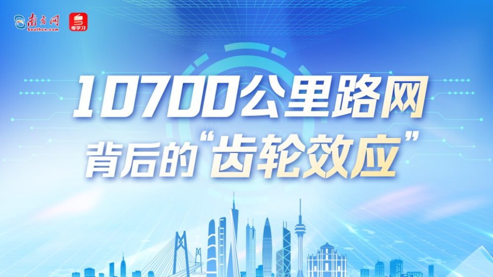 數說大灣區｜10700公里路網背后的“齒輪效應”