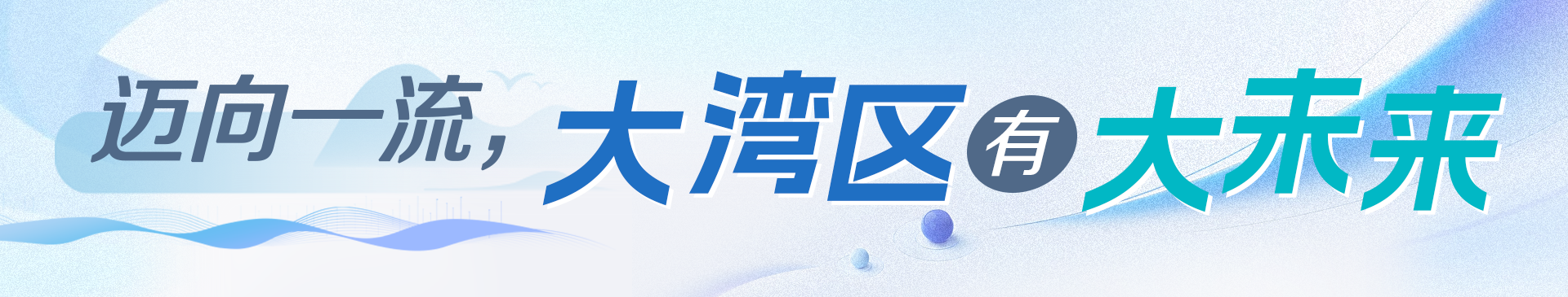 邁向一流，大灣區有大未來