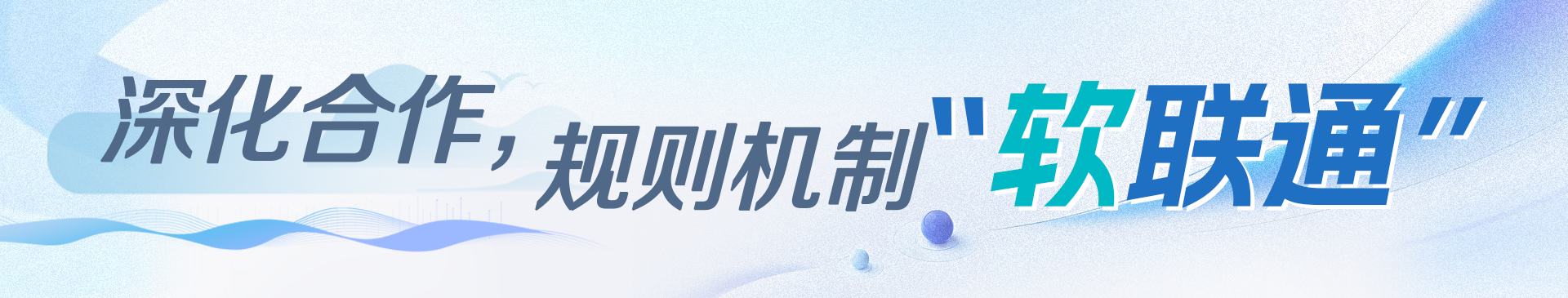 深化合作，規則機制“軟聯通”