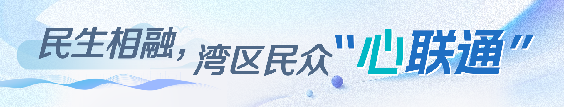 民生相融，灣區民眾“心聯通”