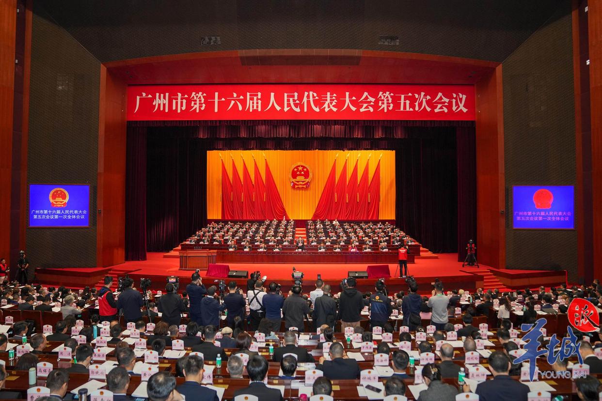 廣州市第十六屆人民代表大會第五次會議