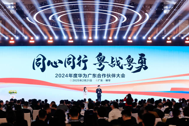 2024年度華為廣東合作伙伴大會在合作區舉辦。