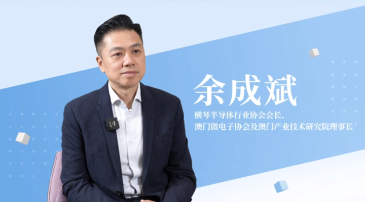 橫琴半導(dǎo)體行業(yè)協(xié)會會長余成斌：琴澳合作發(fā)展半導(dǎo)體產(chǎn)業(yè)需突出企業(yè)主導(dǎo)