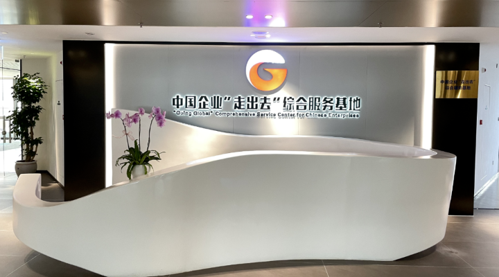 案例十五：南沙攜手港澳共建中國企業“走出去”綜合服務基地